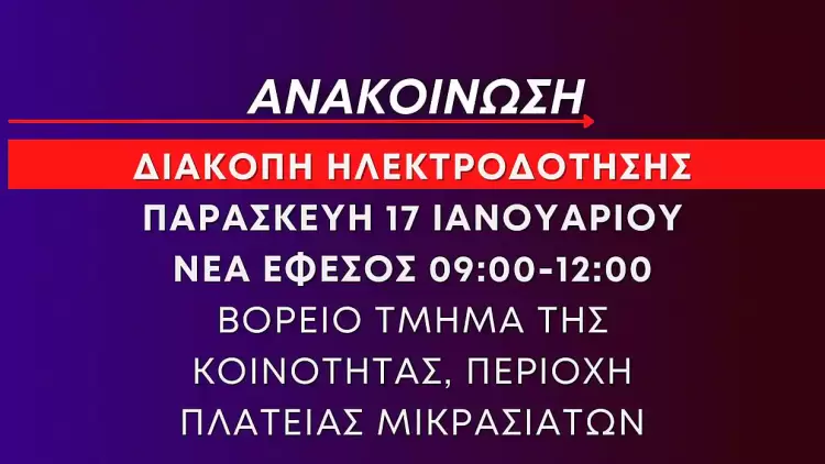 Δήμος Δίου Ολύμπου: Διακοπή ηλεκτροδότησης σήμερα Παρασκευή 17 Ιανουαρίου στη Νέα Έφεσο