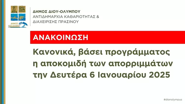 Δήμος Δίου-Ολύμπου: Κανονικά η αποκομιδή των απορριμμάτων την Δευτέρα 6 Ιανουαρίου 2025 Δήμος Δίου Ολύμπου: Κανονικά η αποκομιδή των απορριμμάτων την Δευτέρα 6 Ιανουαρίου 2025