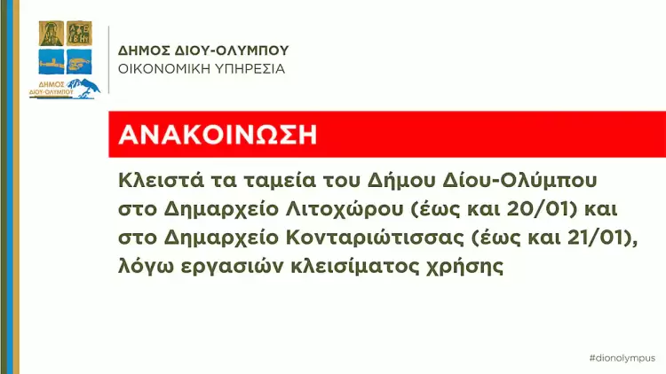 Δήμος Δίου-Ολύμπου: Κλειστά τα ταμεία του Δήμου Δίου-Ολύμπου σε Λιτόχωρο (έως 20/01) και Κονταριώτισσα (έως 21/01) Δήμος Δίου Ολύμπου: Κλειστά τα ταμεία του Δήμου Δίου Ολύμπου σε Λιτόχωρο (έως 20/01) και Κονταριώτισσα (έως 21/01)