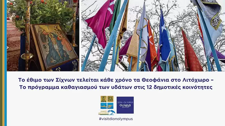 Δήμος Δίου-Ολύμπου: Το έθιμο των Σίχνων τελείται κάθε χρόνο τα Θεοφάνια στο Λιτόχωρο Δήμος Δίου Ολύμπου: Το έθιμο των Σίχνων τελείται κάθε χρόνο τα Θεοφάνια στο Λιτόχωρο