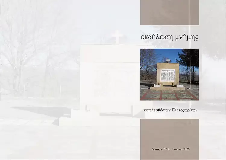 Δήμος Κατερίνης: Εκδήλωση Μνήμης & Τιμής θυμάτων κατοχής στο Ελατοχώρι (πρόσκληση - πρόγραμμα) Δήμος Κατερίνης: Εκδήλωση Μνήμης & Τιμής θυμάτων κατοχής στο Ελατοχώρι (πρόσκληση – πρόγραμμα)