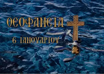 Δήμος Πύδνας Κολινδρού: Πρόσκληση Πρόγραμμα εορτασμού των Θεοφανείων τη Δευτέρα 6 Ιανουαρίου 2025