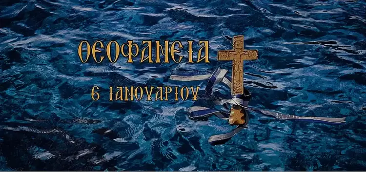 Δήμος Πύδνας Κολινδρού: Πρόσκληση- Πρόγραμμα εορτασμού των Θεοφανείων τη Δευτέρα 6 Ιανουαρίου 2025 Δήμος Πύδνας Κολινδρού: Πρόσκληση Πρόγραμμα εορτασμού των Θεοφανείων τη Δευτέρα 6 Ιανουαρίου 2025