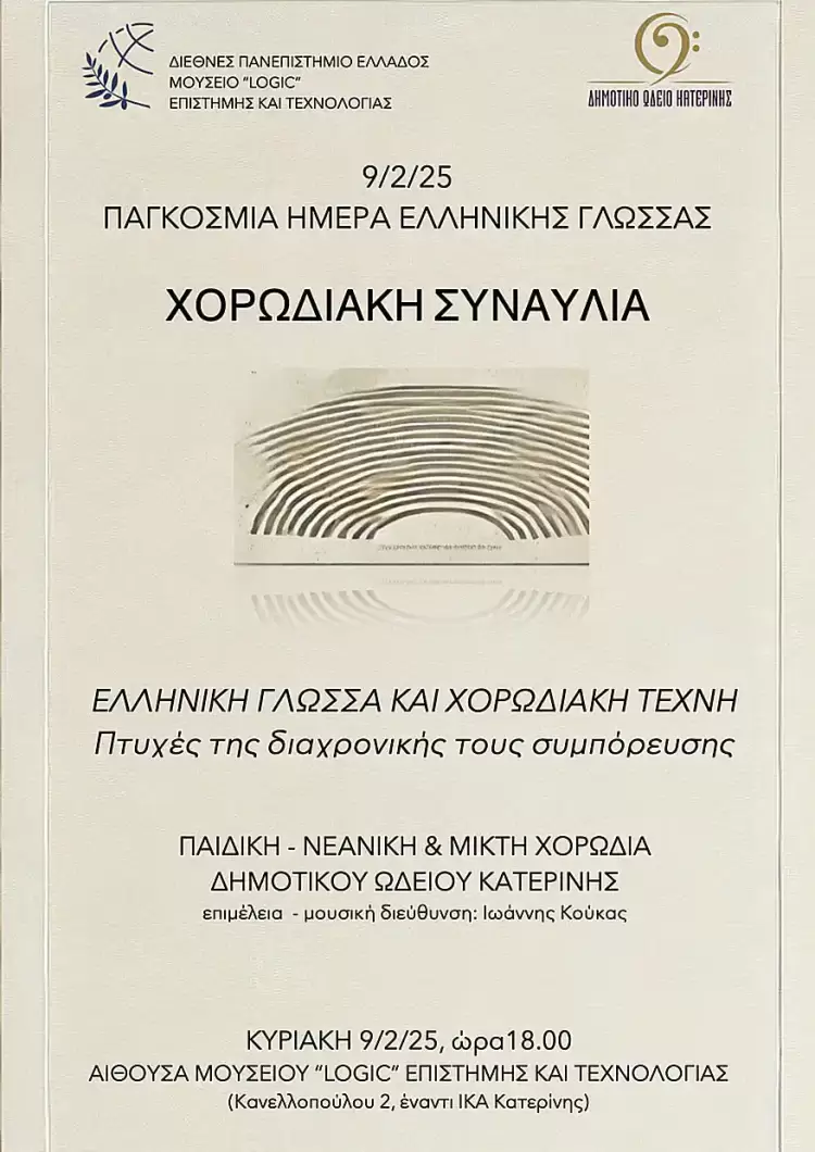 Δημοτικό Ωδείο Κατερίνης: Συναυλία της Παιδικής – Νεανικής & Μικτής Χορωδίας