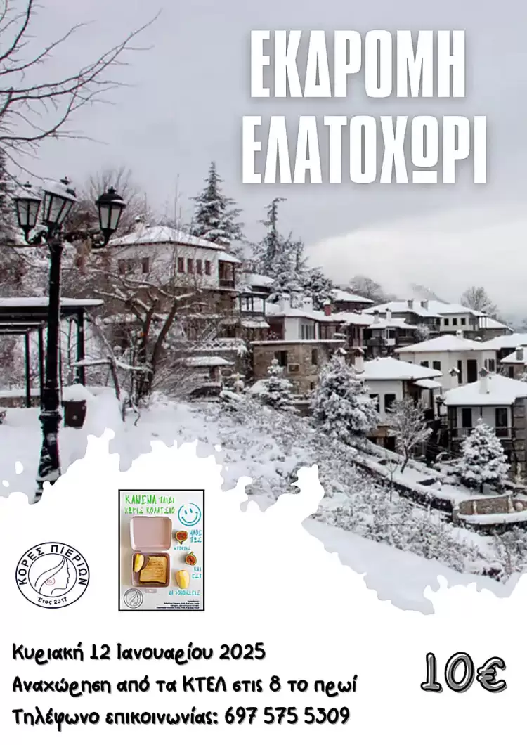 Εκδρομή στο Ελατοχώρι με τις Κόρες Πιερίων