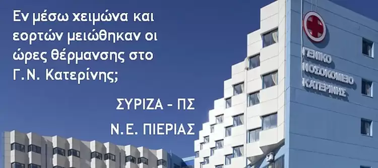 Εν μέσω χειμώνα και εορτών Χριστουγέννων και Πρωτοχρονιάς μειώθηκαν οι ώρες θέρμανσης στο Γ.Ν. Κατερίνης;