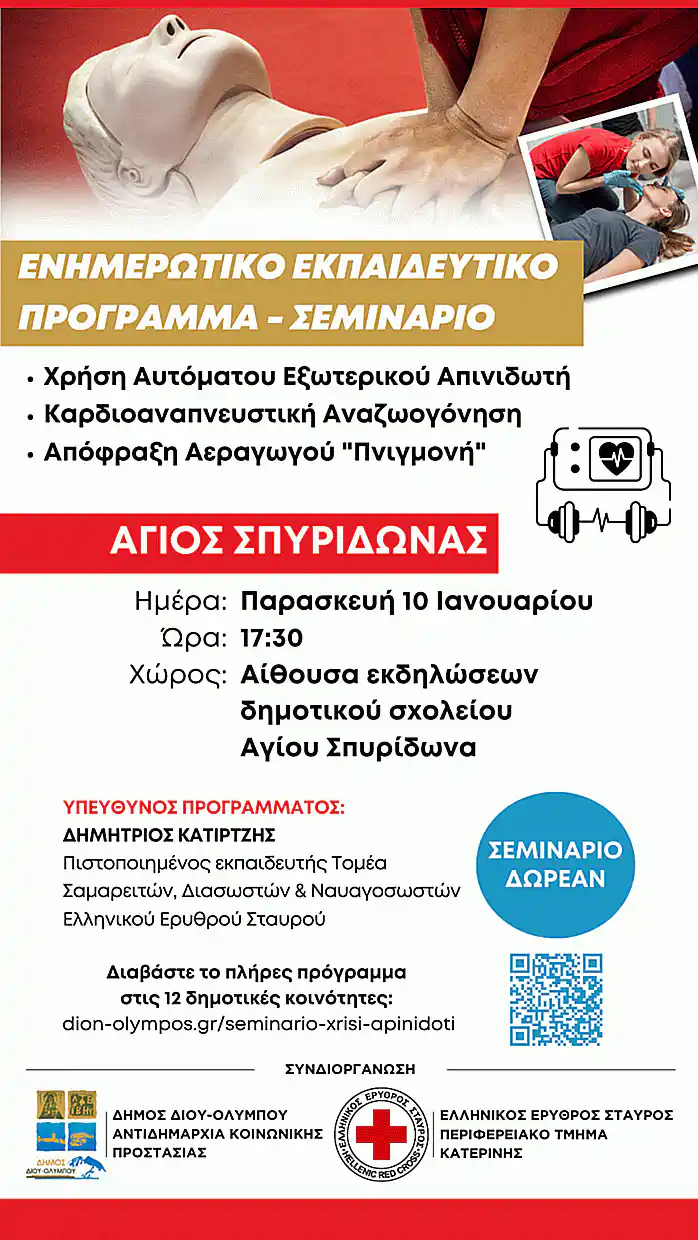 Ενημερωτικά – εκπαιδευτικά σεμινάρια χρήσης απινιδωτή καρδιοαναπνευστικής αναζωογόνησης και απόφραξης αεραγωγού «πνιγμονή» Ενημερωτικά – εκπαιδευτικά σεμινάριο χρήσης απινιδωτή καρδιοαναπνευστικής αναζωογόνησης και απόφραξης αεραγωγού «πνιγμονή»