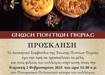 Ένωση Ποντίων Πιερίας: Κοπή πίτας την  Κυριακή 2 Φεβρουαρίου 2025