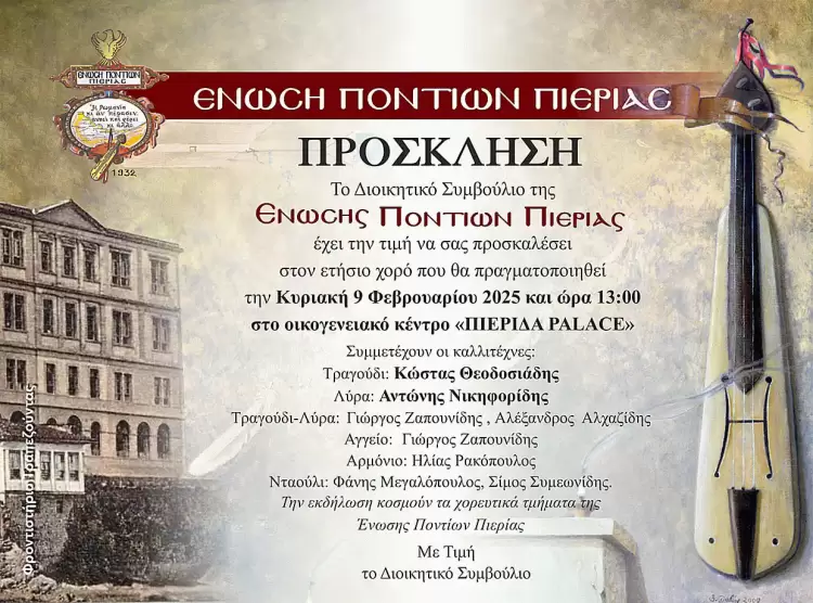 Ένωση Ποντίων Πιερίας: Πρόσκληση στον ετήσιο χορό