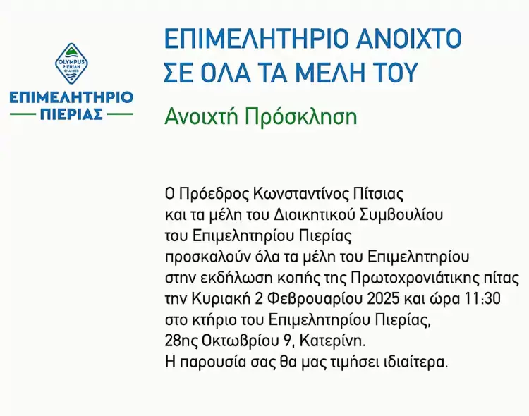 Επιμελητήριο Πιερίας: Πρόσκληση στην κοπή της Βασιλόπιτας