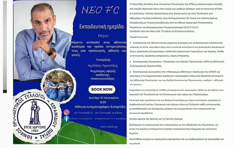 Neo FC ΠΑΕ - Εθνικός Νέου Κεραμιδίου: Εκπαιδευτική Ημερίδα που αφορά γονείς-προπονητές & αθλητές Neo FC ΠΑΕ - Εθνικός Νέου Κεραμιδίου: Εκπαιδευτική Ημερίδα που αφορά γονείς-προπονητές & αθλητές