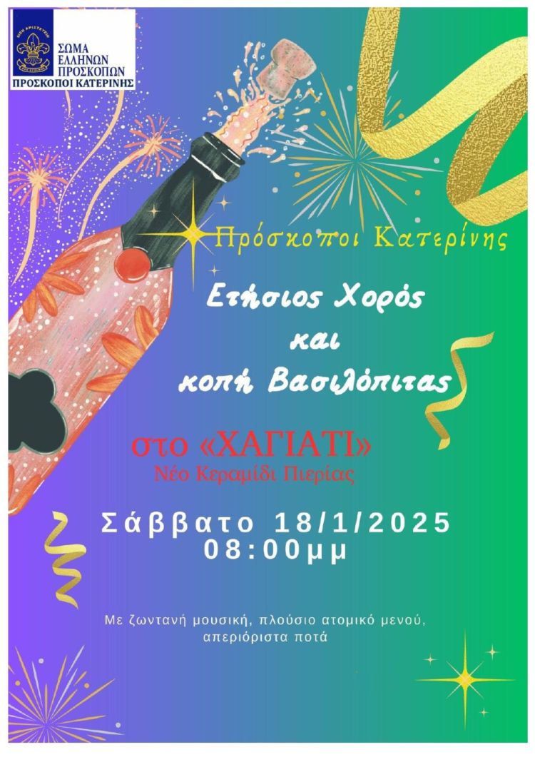 Ετήσιος Χορός και κοπή Βασιλόπιτας από τους Προσκόπους Κατερίνης Ετήσιος Χορός και κοπή Βασιλόπιτας από τους Προσκόπους Κατερίνης