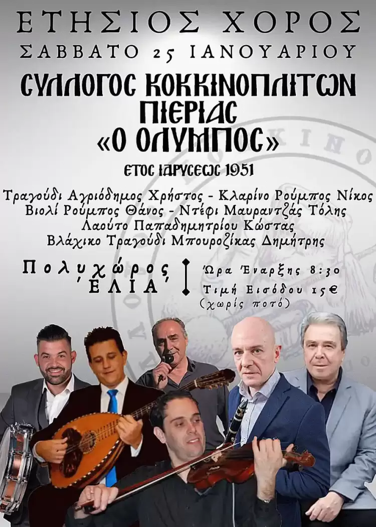 Ετήσιος Χορός Συλλόγου Κοκκινοπλιτών Ν. Πιερίας