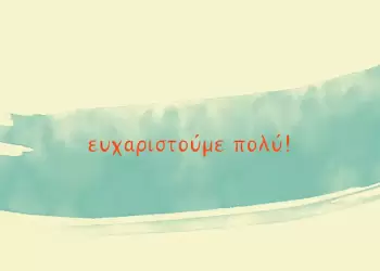 Ευχαριστήριο