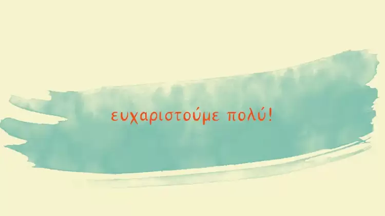 Ευχαριστήριο