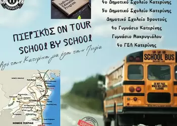 Πιερικός-Άρης Φιλιατών: Γιατί “οι Κυριακές στην Κατερίνη είναι... Πιερικός” Γιατί “οι Κυριακές στην Κατερίνη είναι… Πιερικός”