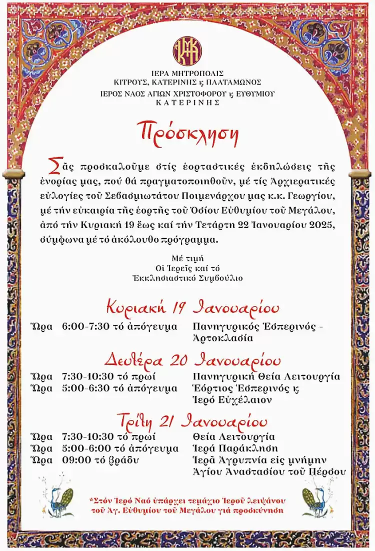 Ιερά Μητρόπολη Κίτρους, Κατερίνης και Πλαταμώνος – Πρόσκληση