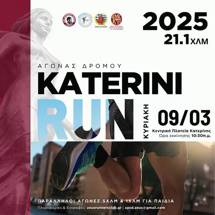 Ο Ημιμαραθώνιος της πόλης «Katerini Run» έρχεται τον Μάρτιο Ο Ημιμαραθώνιος της πόλης «katerini Run» έρχεται τον Μάρτιο