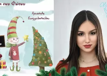 Κάλαντα των Φώτων από την Χρυσάνθη Ευαγγελοπούλου