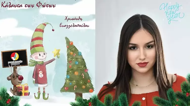 Κάλαντα των Φώτων από την Χρυσάνθη Ευαγγελοπούλου Κάλαντα των Φώτων από την Χρυσάνθη Ευαγγελοπούλου