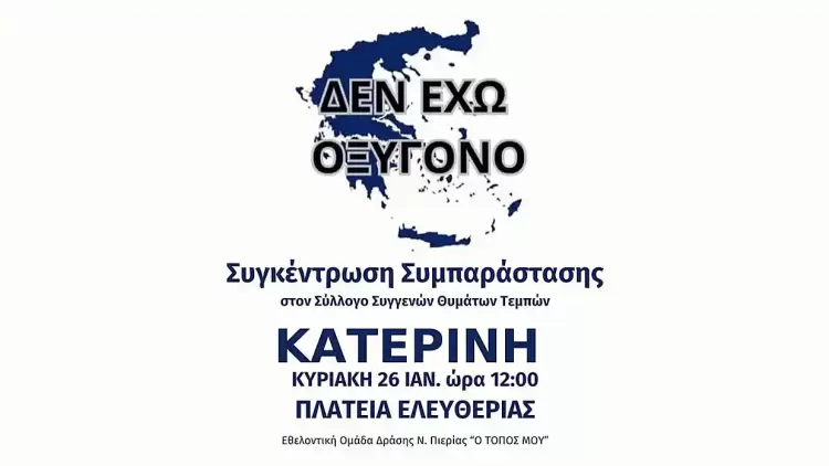 Κατερίνη: Συγκέντρωση διαμαρτυρίας για το έγκλημα των Τεμπών στην Πλατεία Ελευθερίας Κατερίνη: Συγκέντρωση διαμαρτυρίας για το έγκλημα των Τεμπών στην Πλατεία Ελευθερίας