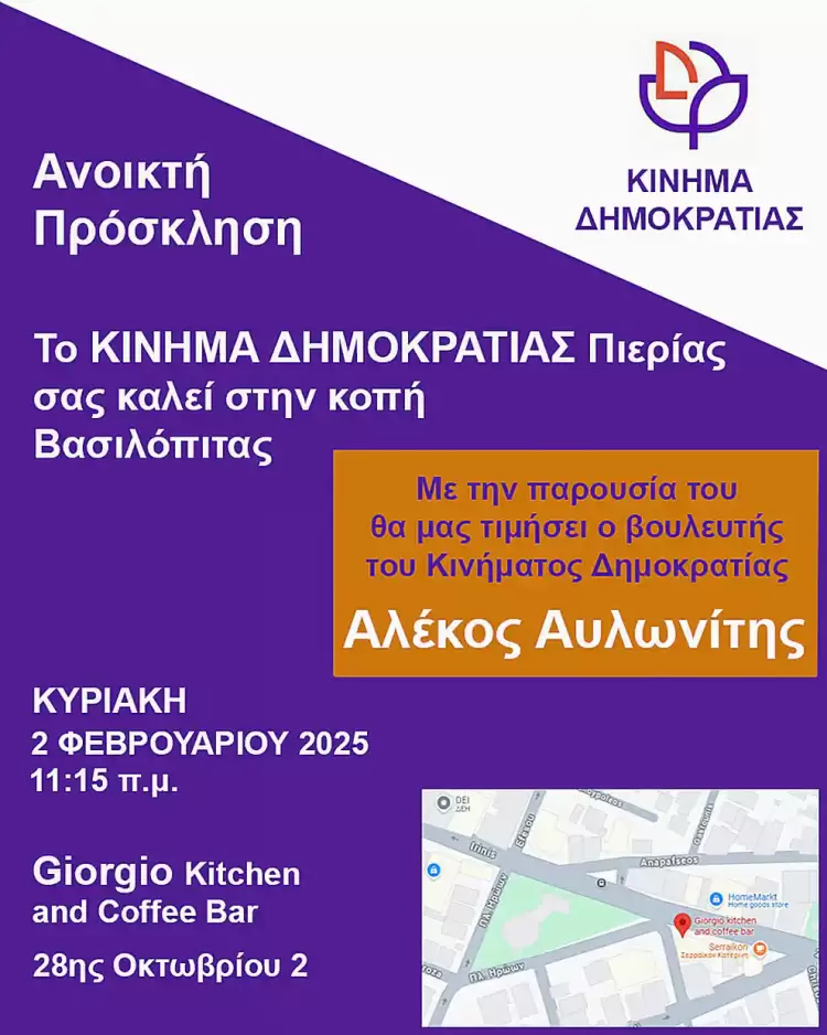 Κίνημα Δημοκρατίας Πιερίας: Ανοιχτή Πρόσκληση – Κοπή Βασιλόπιτας Κίνημα Δημοκρατίας Πιερίας: Ανοιχτή Πρόσκληση – Κοπή Βασιλόπιτας