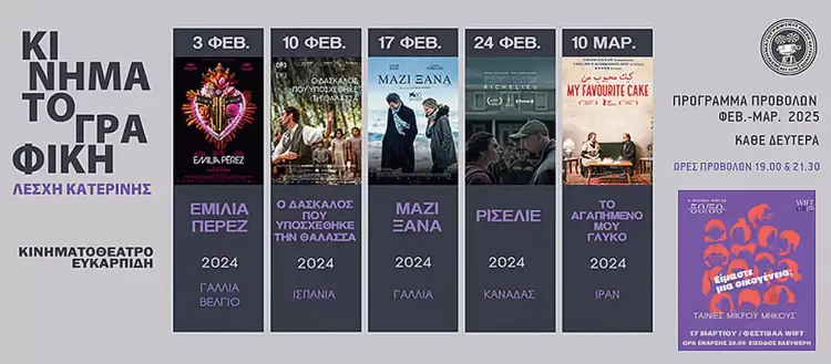 Κινηματογραφική Λέσχη Κατερίνης: Έναρξη 2ης σεζόν προβολών 2025