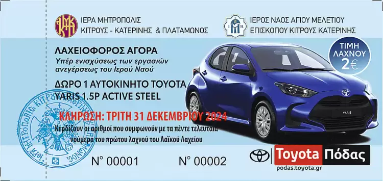 Κλήρωση λαχείου Ιερού Ναού Αγίου Μελετίου Κατερίνης Κλήρωση λαχείου Ιερού Ναού Αγίου Μελετίου Κατερίνης