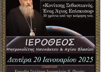 Κονίτσης Σεβαστιανός – Ένας ἀσκητής Ἱεράρχης, Μητροπολίτης Ναυπάκτου Ιερόθεος την 20 1 2025 στο Ανοικτό Πανεπιστήμιο Κατερίνης