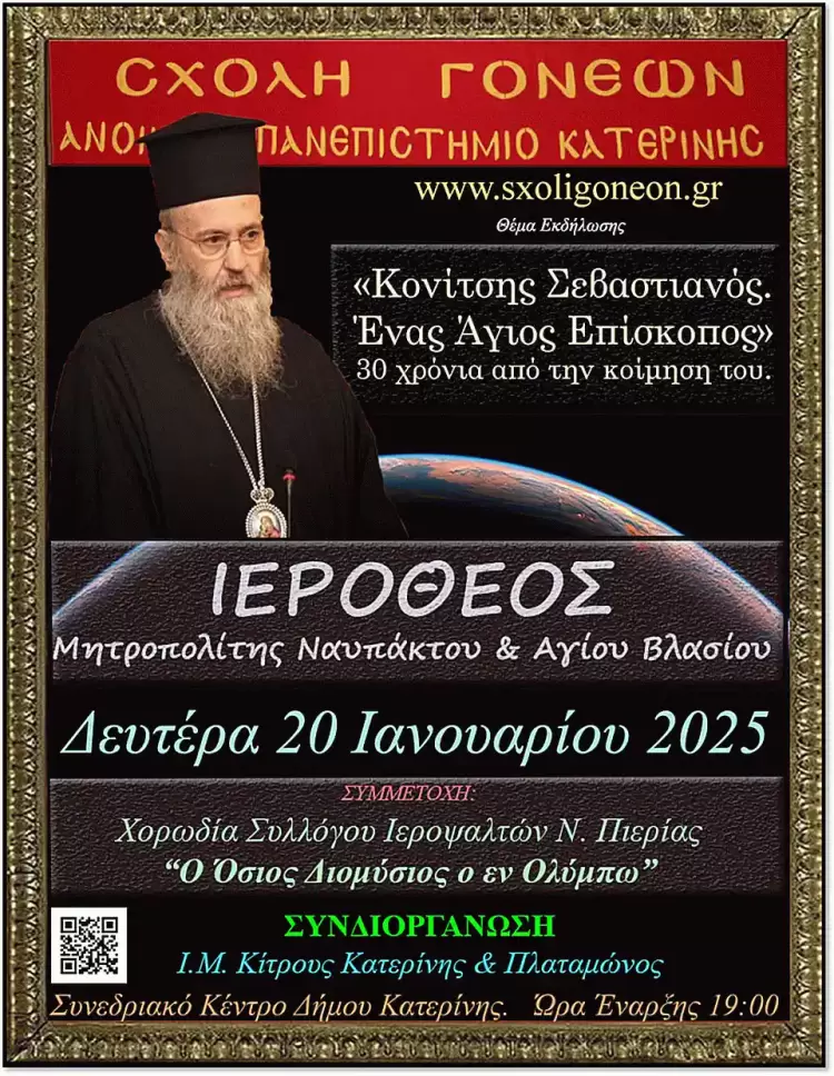 Κονίτσης Σεβαστιανός - Ένας ἀσκητής Ἱεράρχης, Μητροπολίτης Ναυπάκτου Ιερόθεος την 20-1-2025 στο Ανοικτό Πανεπιστήμιο Κατερίνης Κονίτσης Σεβαστιανός – Ένας ἀσκητής Ἱεράρχης, Μητροπολίτης Ναυπάκτου Ιερόθεος την 20 1 2025 στο Ανοικτό Πανεπιστήμιο Κατερίνης