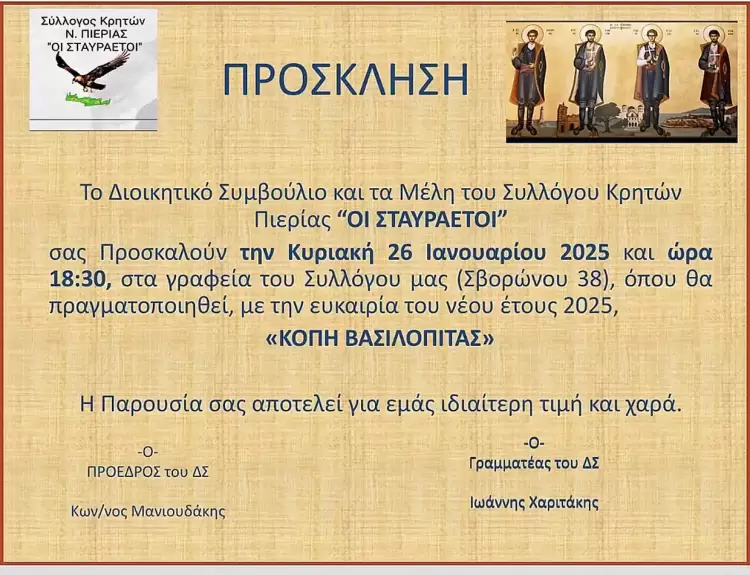Κοπή Πίτας Συλλόγου Κρητών Ν. Πιερίας οι Σταυραετοί