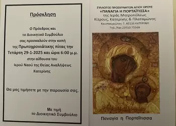 Κοπή πίτας από τον Σύλλογο Προσκυνητών Αγίου Όρους “Παναγία Πορταΐτισσα”