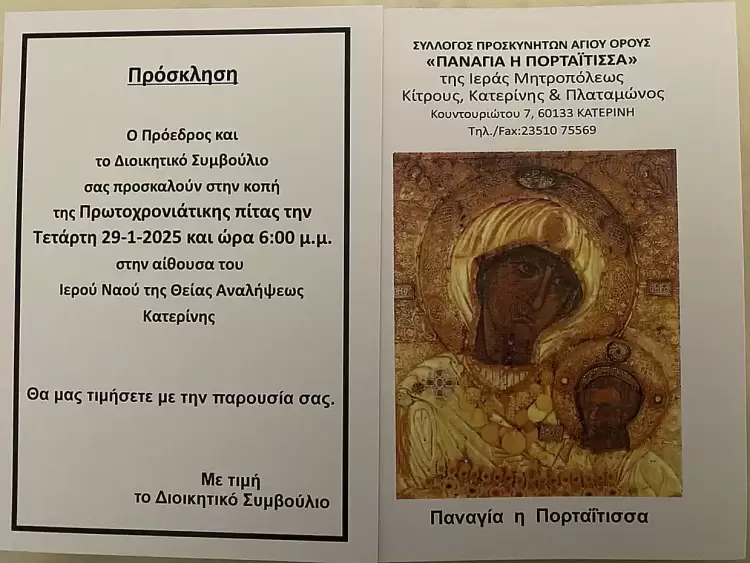 Κοπή πίτας από τον Σύλλογο Προσκυνητών Αγίου Όρους “Παναγία Πορταΐτισσα”