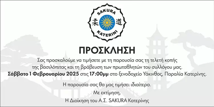 Κοπή Πίτας & Βράβευση Πρωταθλητών του Α.Σ. Sakura Κατερίνης Κοπή Πίτας & Βράβευση Πρωταθλητών του Α.Σ. Sakura Κατερίνης