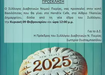 Κοπή της Πρωτοχρονιάτικης βασιλόπιτας του Συλλόγου Διαβητικων του Ν.Πιεριας