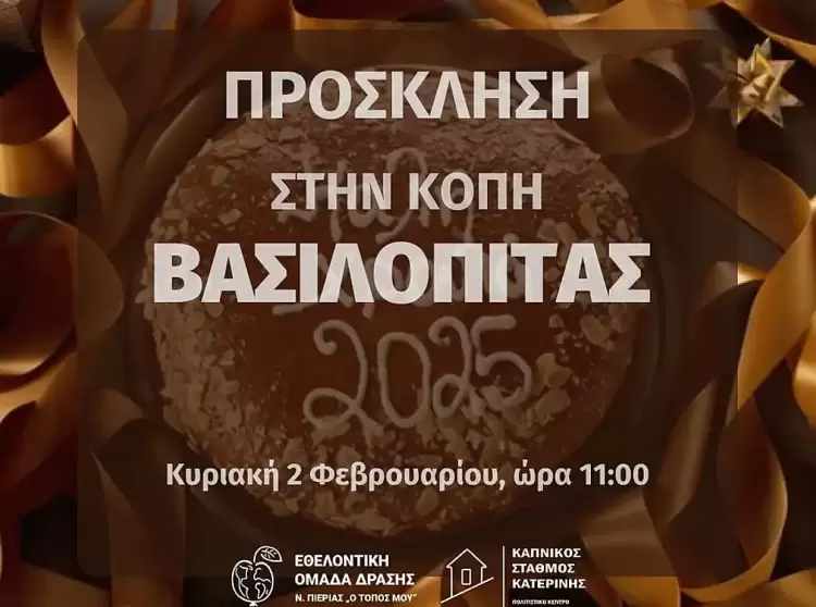 Κοπή Βασιλόπιτας στον Καπνικό Σταθμό Κατερίνης