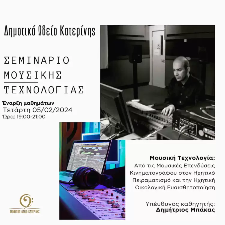 Κύκλος σεμιναρίων από το Δημοτικό Ωδείο Κατερίνης Κύκλος σεμιναρίων από το Δημοτικό Ωδείο Κατερίνης