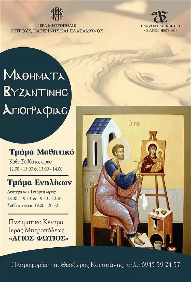 Μαθήματα Βυζαντινής Αγιογραφίας στην Ιερά Μητρόπολη Κίτρους, Κατερίνης και Πλαταμώνος