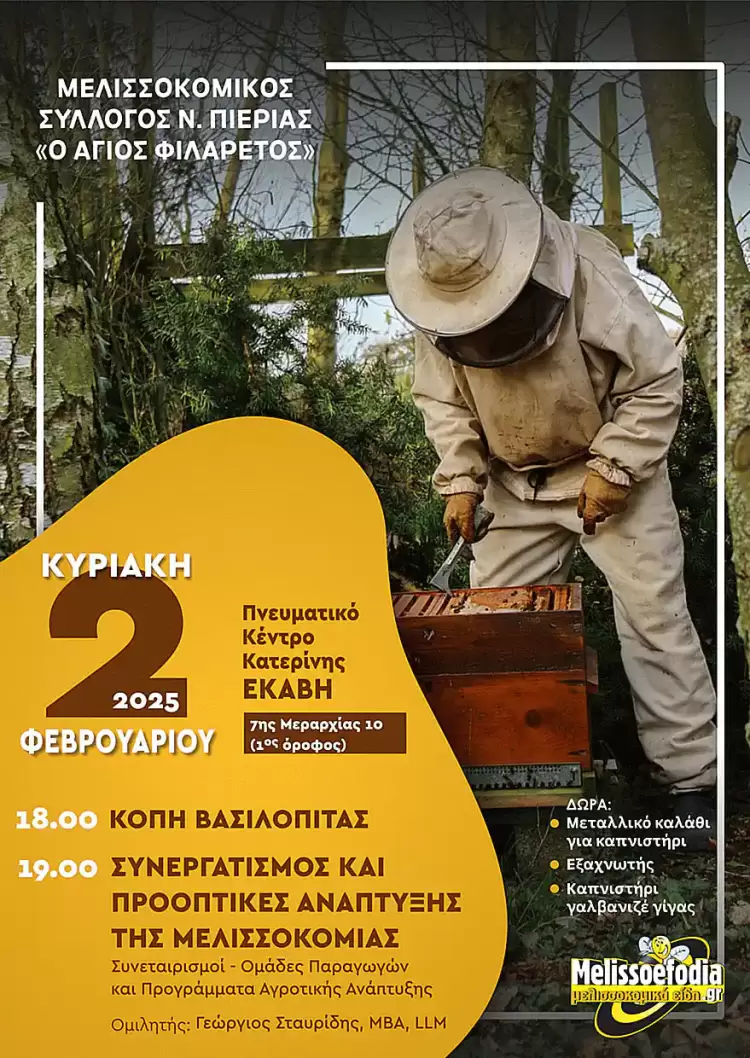 Μελισσοκομικός Σύλλογος Πιερίας