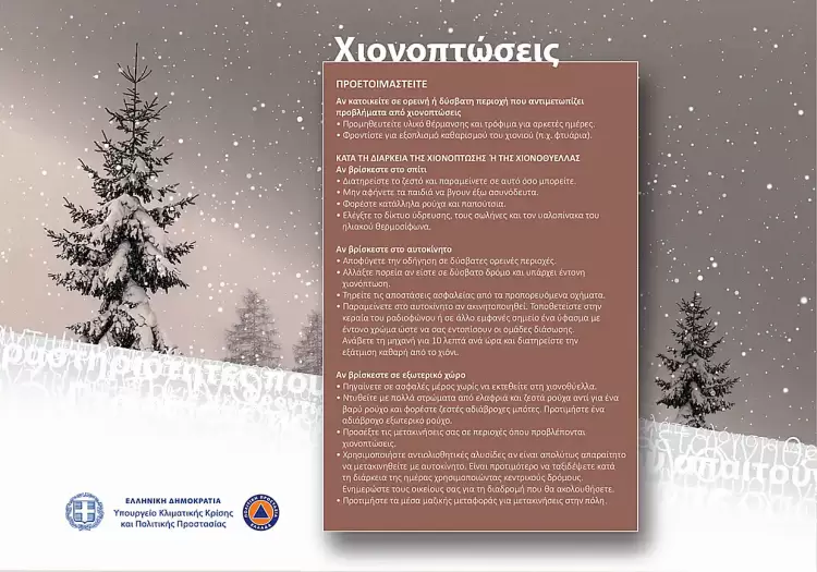 Οδηγίες Πολιτικής Προστασίας λόγω της επιδείνωσης του καιρού από σήμερα Κυριακή έως την Τρίτη Οδηγίες Πολιτικής Προστασίας λόγω της επιδείνωσης του καιρού από σήμερα Κυριακή έως την Τρίτη