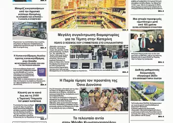 Πρωτοσέλιδα Ολύμπιο Βήμα – Πρωτοσέλιδο για την Δευτέρα, 27 Ιανουαρίου 2025