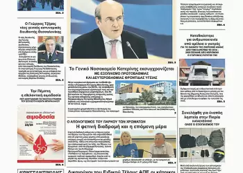 Πρωτοσέλιδα Ολύμπιο Βήμα – Πρωτοσέλιδο για την Δευτέρα, 20 Ιανουαρίου 2025