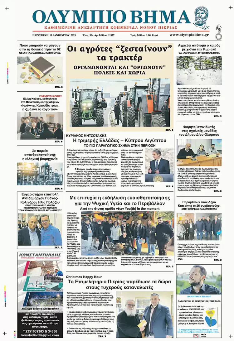 Ολύμπιο Βήμα – Πρωτοσέλιδο για την Παρασκευή, 10 Ιανουαρίου 2025