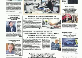 Πρωτοσέλιδα Ολύμπιο Βήμα – Πρωτοσέλιδο για την Παρασκευή, 24 Ιανουαρίου 2025