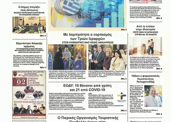 Πρωτοσέλιδα Ολύμπιο Βήμα – Πρωτοσέλιδο για την Παρασκευή, 31 Ιανουαρίου 2025