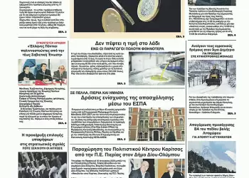 Πρωτοσέλιδα Ολύμπιο Βήμα – Πρωτοσέλιδο για την Πέμπτη, 16 Ιανουαρίου 2025
