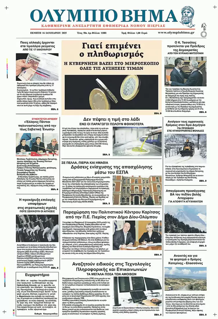 Ολύμπιο Βήμα – Πρωτοσέλιδο για την Πέμπτη, 16 Ιανουαρίου 2025