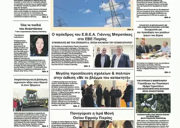 Πρωτοσέλιδα Ολύμπιο Βήμα – Πρωτοσέλιδο για την Πέμπτη, 30 Ιανουαρίου 2025