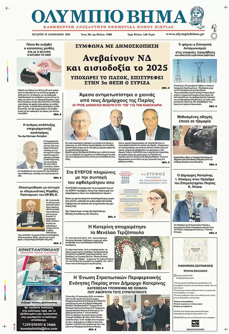 Ολύμπιο Βήμα – Πρωτοσέλιδο για την Τετάρτη, 15 Ιανουαρίου 2025