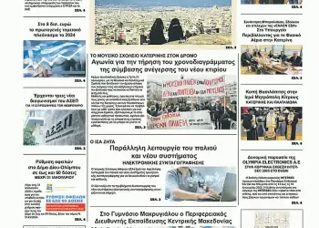 Πρωτοσέλιδα Ολύμπιο Βήμα – Πρωτοσέλιδο για την Τετάρτη, 22 Ιανουαρίου 2025